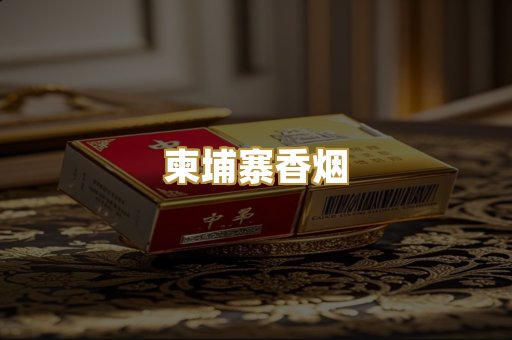 柬埔寨香烟